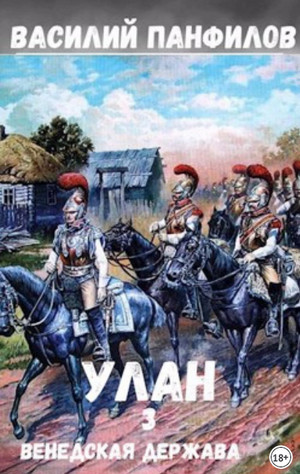 Улан. Венедская держава - Василий Панфилов (3) - Слушать Любимую Книгу + Без Рекламы 📲 Slushat-Knigi.Com