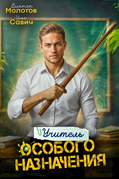 Учитель Особого Назначения. Том 3 - Савич Илья, Молотов Виктор - Слушать Любимую Книгу + Без Рекламы Slushat-Knigi.Com