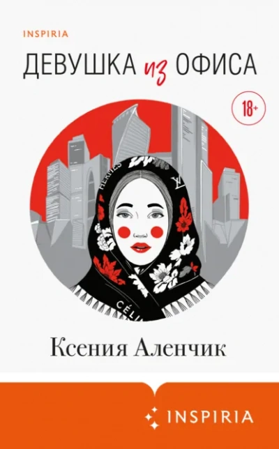 Девушка из офиса - Ксения Аленчик - Слушать Любимую Книгу + Без Рекламы Slushat-Knigi.Com
