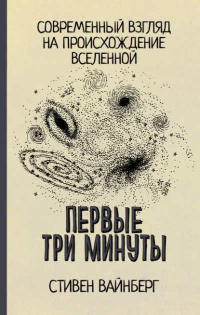 Первые три минуты. Современный взгляд на происхождение Вселенной - Стивен Вайнберг - Слушать Любимую Книгу + Без Рекламы Slushat-Knigi.Com
