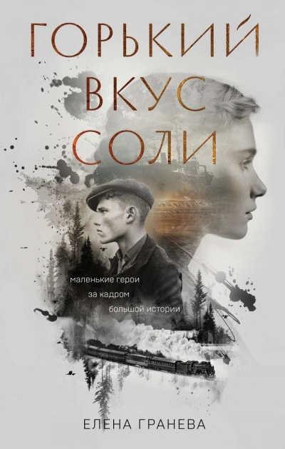 Горький вкус соли - Елена Гранева - Слушать Любимую Книгу + Без Рекламы Slushat-Knigi.Com