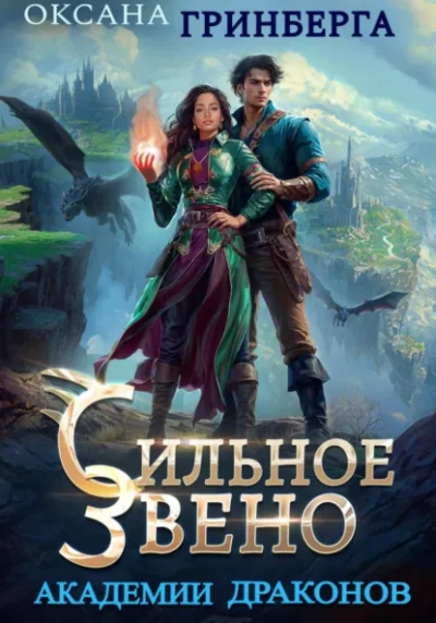 Сильное звено Академии Драконов - Оксана Гринберга - Слушать Любимую Книгу + Без Рекламы Slushat-Knigi.Com