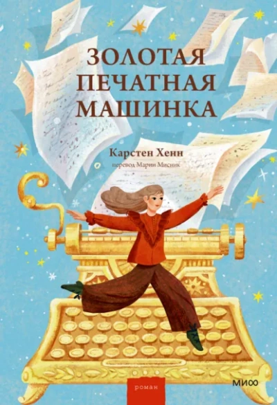 Золотая печатная машинка - Карстен Хенн - Слушать Любимую Книгу + Без Рекламы Slushat-Knigi.Com