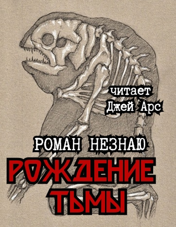 Рождение тьмы - Роман Незнаю - Слушать Любимую Книгу + Без Рекламы 📲 Slushat-Knigi.Com
