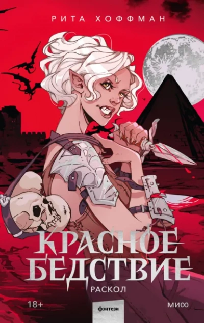 Раскол - Рита Хоффман - Слушать Любимую Книгу + Без Рекламы Slushat-Knigi.Com