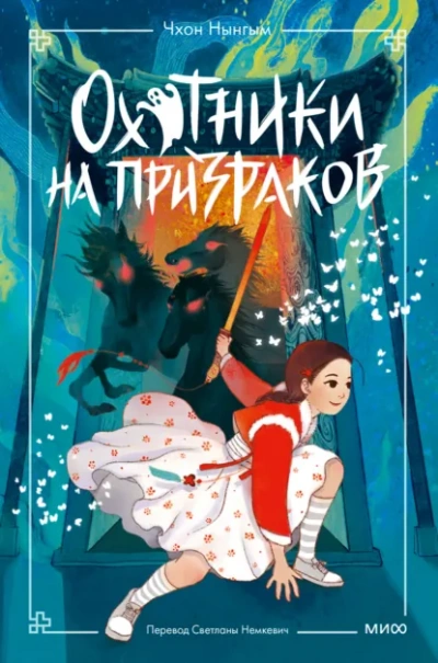 Охотники на призраков. Том 2 - Чхон Нынгым - Слушать Любимую Книгу + Без Рекламы Slushat-Knigi.Com