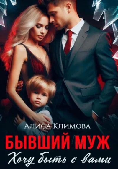 Бывший муж. Хочу быть с вами - Алиса Климова - Слушать Любимую Книгу + Без Рекламы Slushat-Knigi.Com