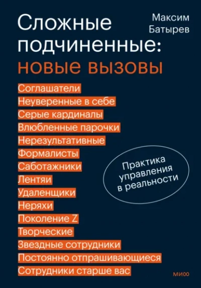 Сложные подчиненные: новые вызовы. Практика управления в реальности - Максим Батырев - Слушать Любимую Книгу + Без Рекламы Slushat-Knigi.Com