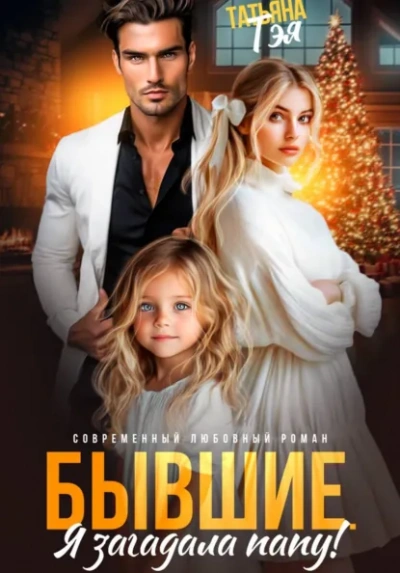 Бывшие. Я загадала папу - Татьяна Тэя - Слушать Любимую Книгу + Без Рекламы Slushat-Knigi.Com