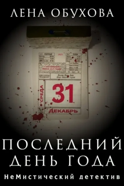 Последний день года - Лена Обухова - Слушать Любимую Книгу + Без Рекламы Slushat-Knigi.Com