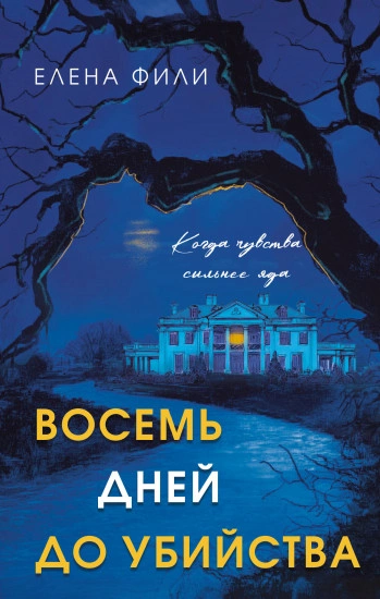 Восемь дней до убийства - Елена Фили - Слушать Любимую Книгу + Без Рекламы Slushat-Knigi.Com