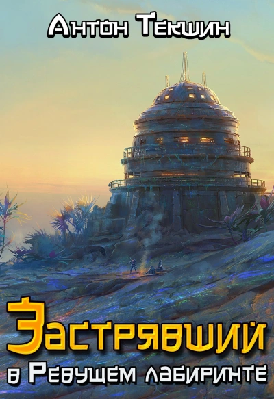 Застрявший в Ревущем лабиринте - Антон Текшин - Слушать Любимую Книгу + Без Рекламы Slushat-Knigi.Com