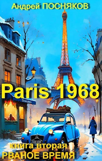 Рваное время - Андрей Посняков - Слушать Любимую Книгу + Без Рекламы Slushat-Knigi.Com