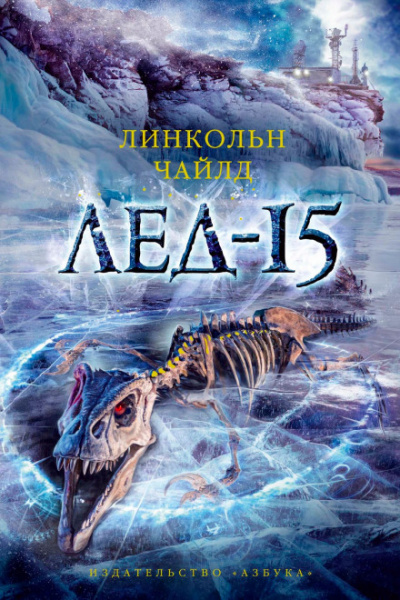 Лёд-15 - Линкольн Чайлд - Слушать Любимую Книгу + Без Рекламы 📲 Slushat-Knigi.Com