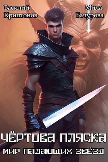 Чёртова пляска - Василий Криптонов, Мила Бачурова - Слушать Любимую Книгу + Без Рекламы Slushat-Knigi.Com
