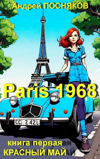 Красный май - Андрей Посняков - Слушать Любимую Книгу + Без Рекламы Slushat-Knigi.Com