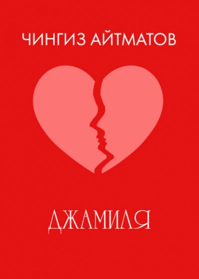 Джамиля - Чингиз Айтматов - Слушать Любимую Книгу + Без Рекламы Slushat-Knigi.Com