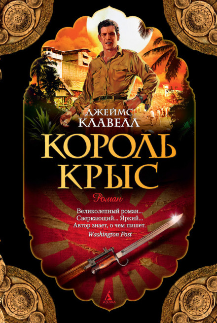 Король крыс - Джеймс Клавелл - Слушать Любимую Книгу + Без Рекламы 📲 Slushat-Knigi.Com