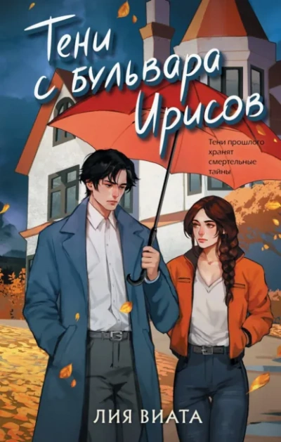 Тени с бульвара Ирисов - Лия Виата - Слушать Любимую Книгу + Без Рекламы Slushat-Knigi.Com