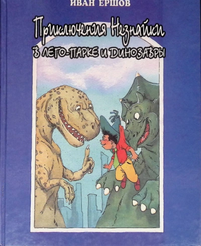Приключения Незнайки в ЛЕГО-парке и динозавры - Иван Ершов - Слушать Любимую Книгу + Без Рекламы Slushat-Knigi.Com