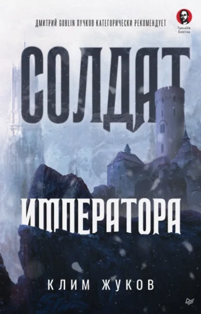 Солдат императора - Клим Жуков - Слушать Любимую Книгу + Без Рекламы Slushat-Knigi.Com