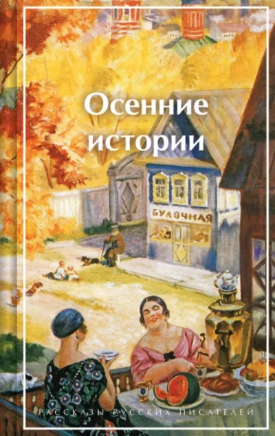 Осенние истории. Рассказы русских писателей - Слушать Любимую Книгу + Без Рекламы Slushat-Knigi.Com