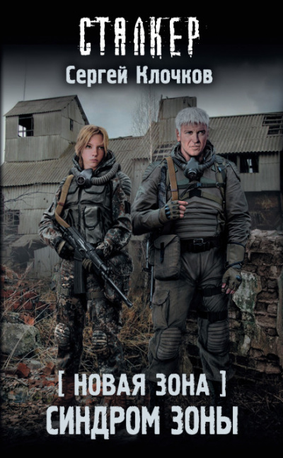 Синдром Зоны. S.T.A.L.K.E.R. - Сергей Клочков - Слушать Любимую Книгу + Без Рекламы 📲 Slushat-Knigi.Com