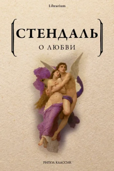 О любви - Фредерик Стендаль - Слушать Любимую Книгу + Без Рекламы Slushat-Knigi.Com