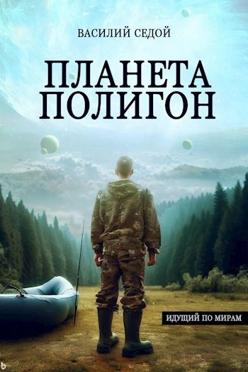 Планета Полигон - Василий Седой - Слушать Любимую Книгу + Без Рекламы Slushat-Knigi.Com