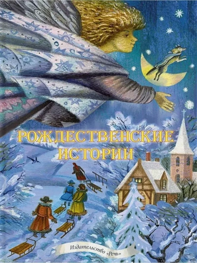 Рождественские рассказы - Слушать Любимую Книгу + Без Рекламы Slushat-Knigi.Com