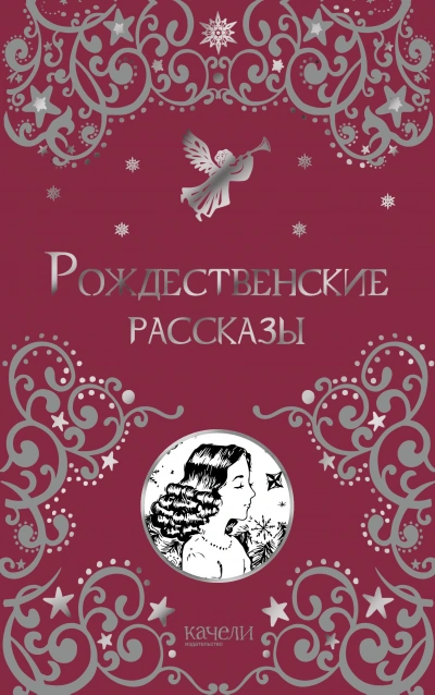 Рождественские рассказы - Слушать Любимую Книгу + Без Рекламы Slushat-Knigi.Com