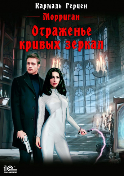 Отраженье кривых зеркал - Кармаль Герцен - Слушать Любимую Книгу + Без Рекламы 📲 Slushat-Knigi.Com
