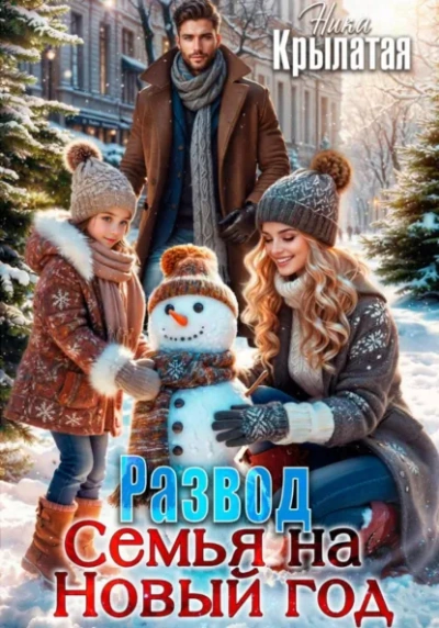 Развод. Семья на Новый год - Ника Крылатая - Слушать Любимую Книгу + Без Рекламы Slushat-Knigi.Com