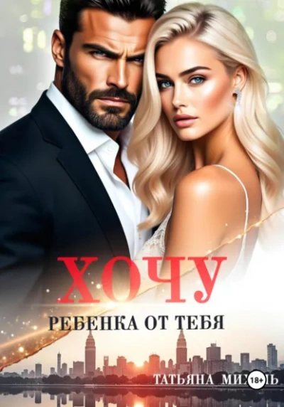 Хочу ребёнка от тебя - Татьяна Михаль - Слушать Любимую Книгу + Без Рекламы Slushat-Knigi.Com