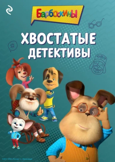 Барбоскины. Хвостатые детективы - Анастасия Фролова - Слушать Любимую Книгу + Без Рекламы Slushat-Knigi.Com