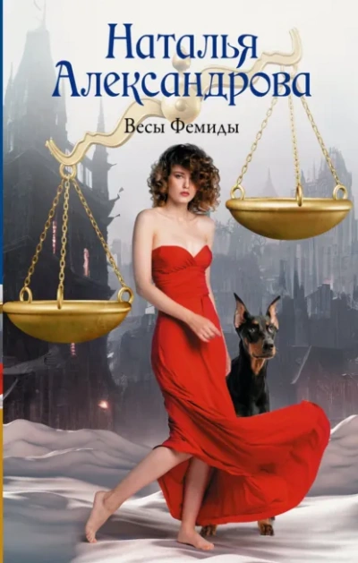 Весы Фемиды - Наталья Александрова - Слушать Любимую Книгу + Без Рекламы Slushat-Knigi.Com
