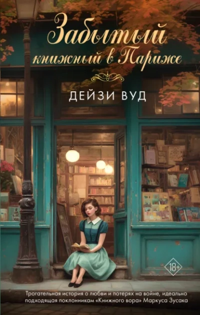 Забытый книжный в Париже - Дейзи Вуд - Слушать Любимую Книгу + Без Рекламы Slushat-Knigi.Com