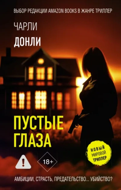 Пустые глаза - Чарли Донли - Слушать Любимую Книгу + Без Рекламы Slushat-Knigi.Com