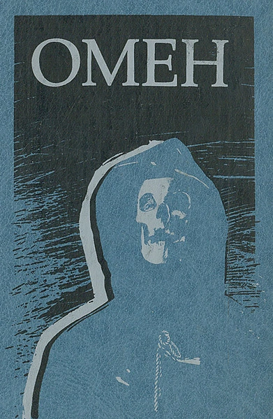 Омен - Дэвид Зельцер - Слушать Любимую Книгу + Без Рекламы Slushat-Knigi.Com