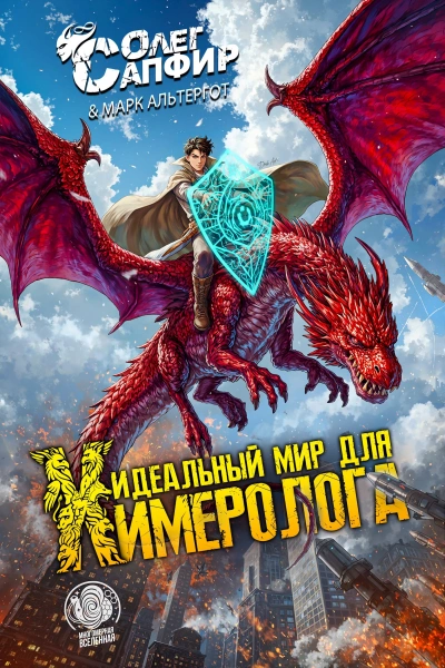Идеальный мир для Химеролога - Олег Сапфир, Марк Альтергот - Слушать Любимую Книгу + Без Рекламы Slushat-Knigi.Com