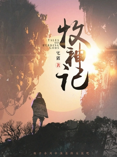 Сказания о Пастухе Богов 13 - Чжай Чжу - Слушать Любимую Книгу + Без Рекламы Slushat-Knigi.Com