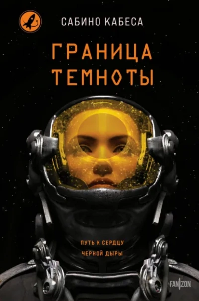 Граница темноты - Сабино Кабеса - Слушать Любимую Книгу + Без Рекламы Slushat-Knigi.Com