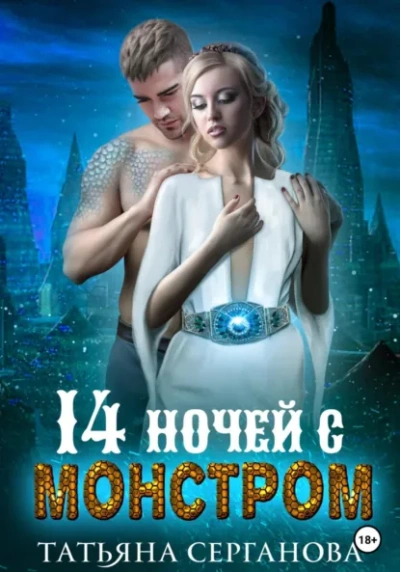 14 ночей с монстром - Татьяна Серганова - Слушать Любимую Книгу + Без Рекламы Slushat-Knigi.Com