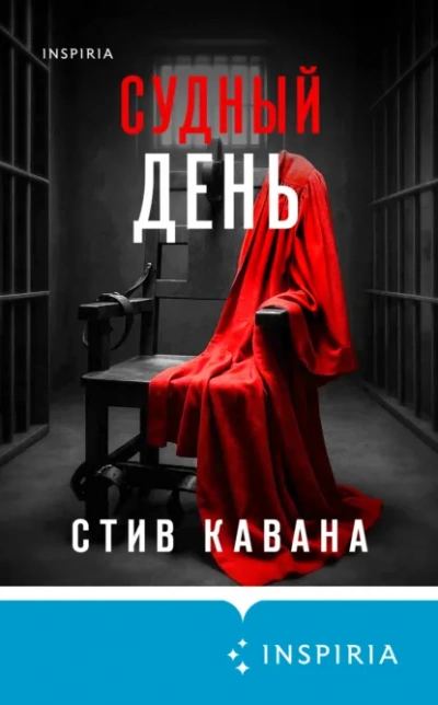 Судный день - Стив Кавана - Слушать Любимую Книгу + Без Рекламы Slushat-Knigi.Com