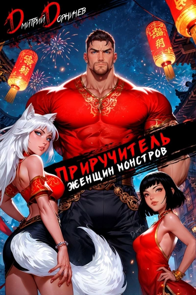Приручитель женщин-монстров. Том 12 - Дорничев Дмитрий - Слушать Любимую Книгу + Без Рекламы Slushat-Knigi.Com
