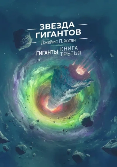 Звезда гигантов - Джеймс Хоган - Слушать Любимую Книгу + Без Рекламы Slushat-Knigi.Com