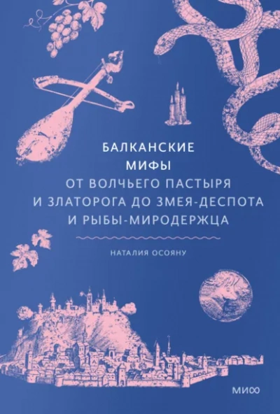 Балканские мифы. От Волчьего пастыря и Златорога до Змея-Деспота и рыбы-миродержца - Наталия Осояну - Слушать Любимую Книгу + Без Рекламы Slushat-Knigi.Com