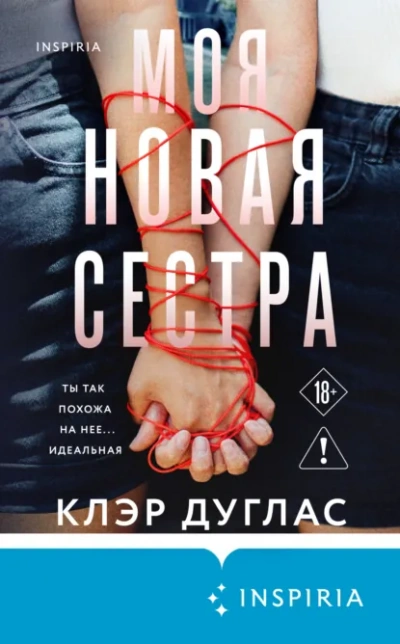 Моя новая сестра - Клэр Дуглас - Слушать Любимую Книгу + Без Рекламы Slushat-Knigi.Com