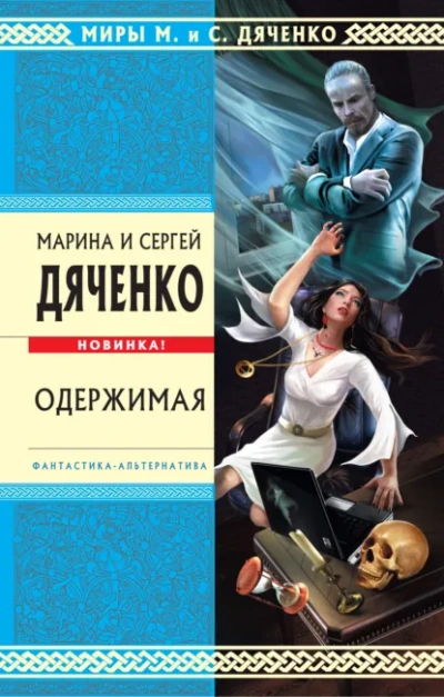Одержимая - Марина Дяченко, Сергей Дяченко - Слушать Любимую Книгу + Без Рекламы Slushat-Knigi.Com