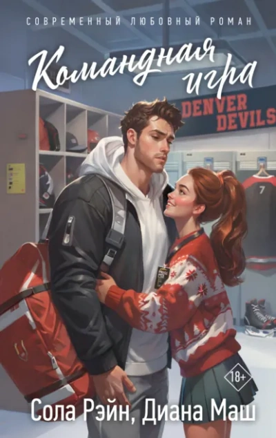 Командная игра -  Диана Маш, Сола Рэйн - Слушать Любимую Книгу + Без Рекламы Slushat-Knigi.Com
